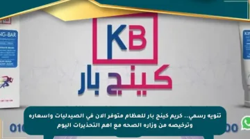 تنويه رسمي.. كريم كينج بار للعظام متوفر الآن في الصيدليات وأسعاره وترخيصه من وزارة الصحة مع أهم التحذيرات اليوم